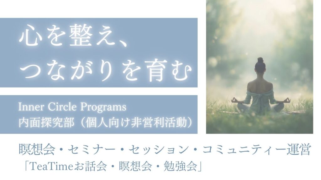 心を整え、繋がりを育む　内面探求部　個人向けの非営利活動です　瞑想会　セミナー　個人セッション　コミュニティ運営　大阪府枚方市くずは　対面　オンライン対応