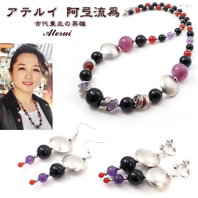 阿弖流為 アテルイ アトリエ ティー オニキス・アメジスト・カーネリアンのネックレス・イヤリング・ピアス