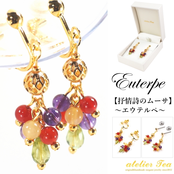 抒情詩のムーサ エウテルペ アトリエ ティー ペリドット・アメジスト・カーネリアン・アラゴナイト 4種の天然石のイヤリング・ピアス