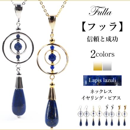 フッラ ラピスラズリのネックレス・イヤリング・ピアス アトリエ ティー 女神ジュエリー