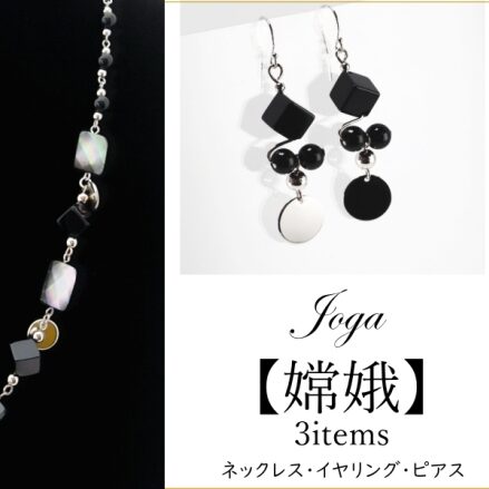嫦娥 アトリエ ティー オニキスのネックレス・イヤリング・ピアス