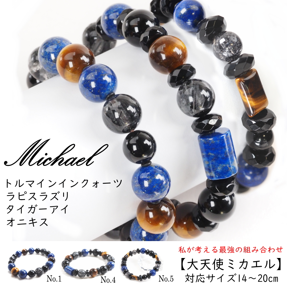 大天使ミカエル トルマリンインクォーツ・ラピスラズリ・タイガーアイ・オニキスのブレスレット アトリエ ティー