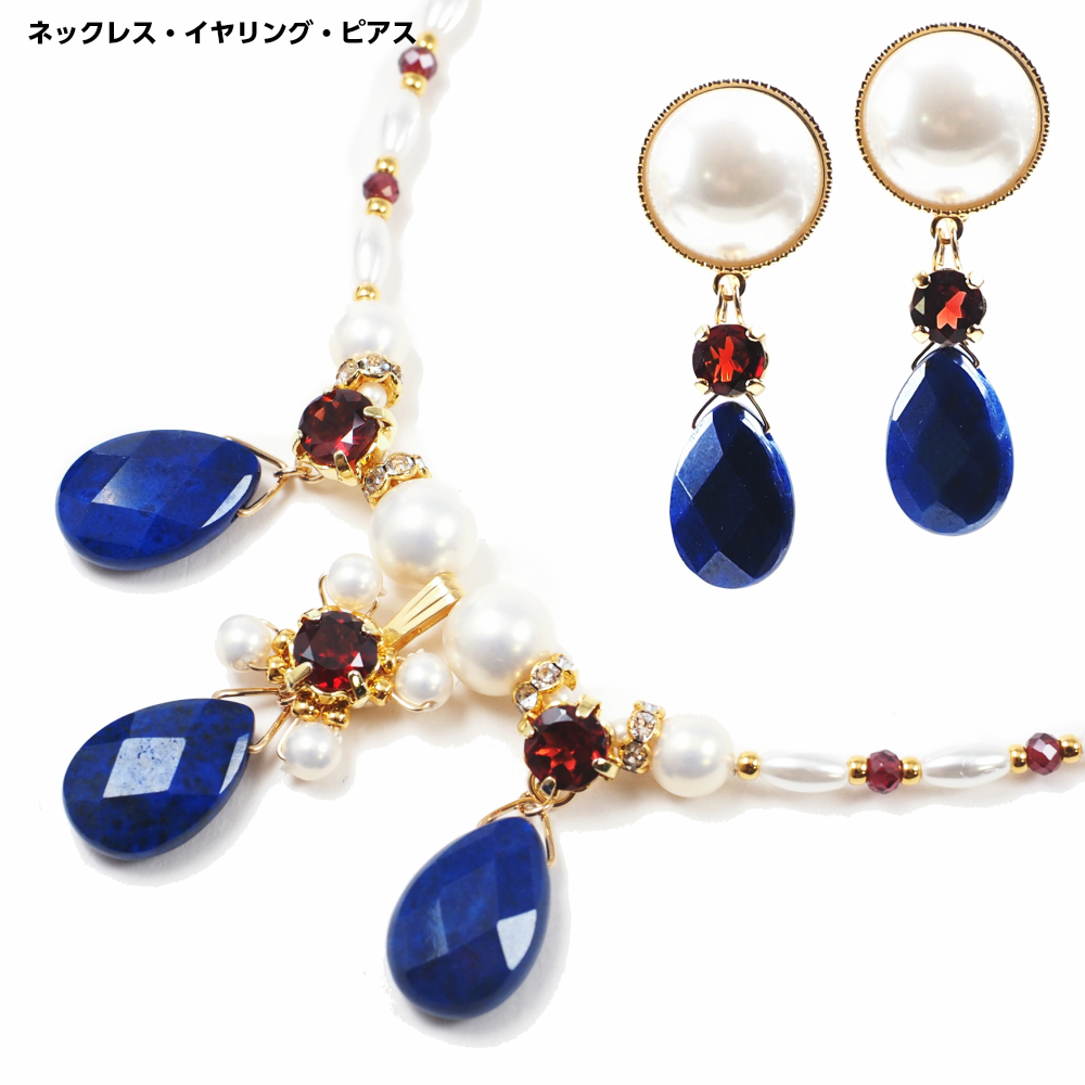 ニケ アトリエ ティー ラピスラズリとガーネットのネックレス・イヤリング・ピアス