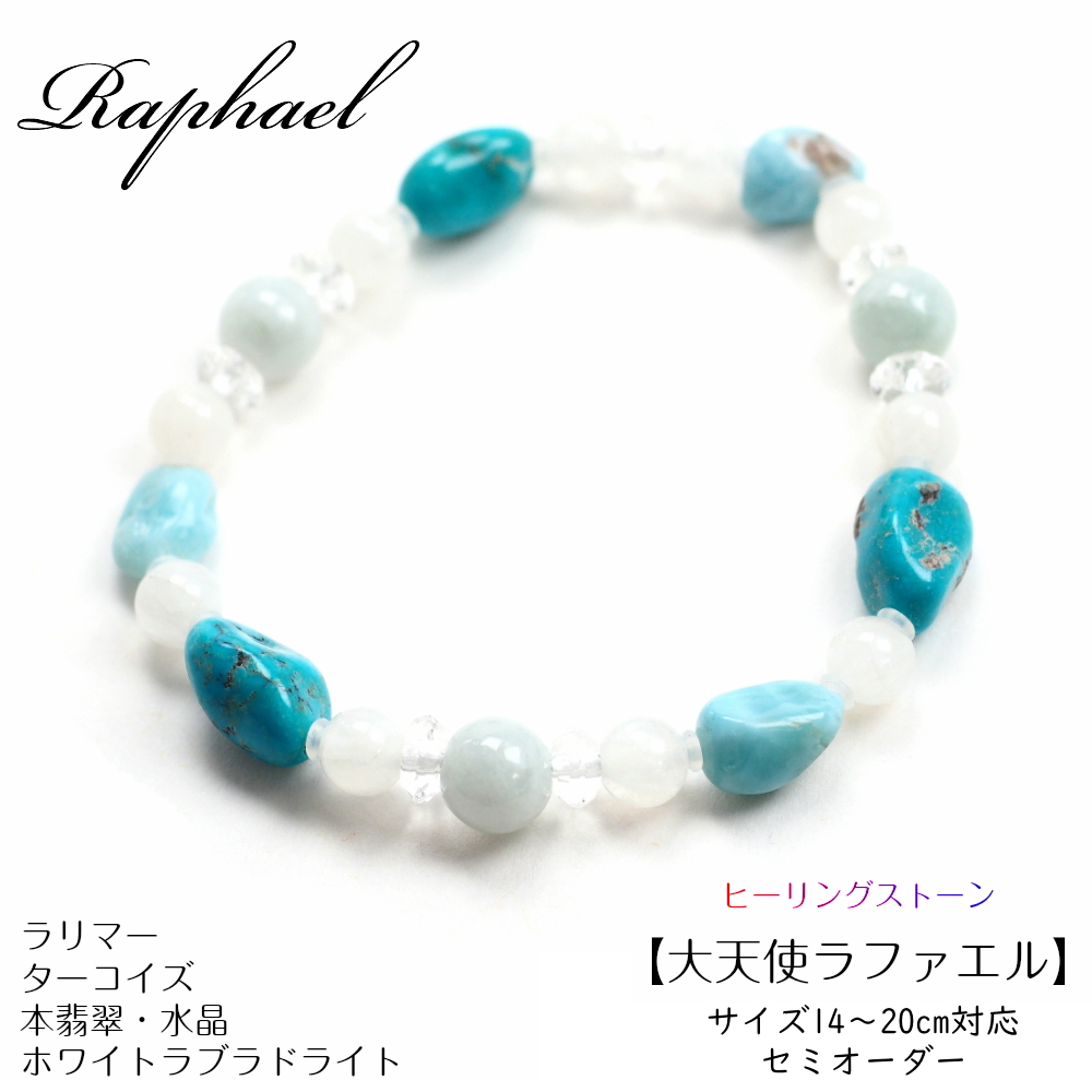 大天使ラファエロ アトリエ ティー ラリマー・ターコイズ・翡翠・水晶・ホワイトラブラドライトのブレスレット