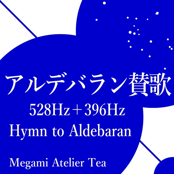 アルデバラン賛歌　528Hz　396Hz　Megami Atelier Tea