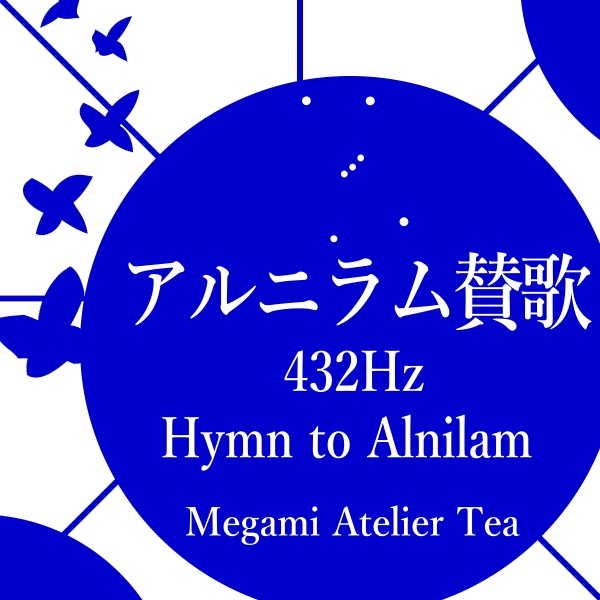 アルニラム賛歌　432Hz　Megami Atelier Tea