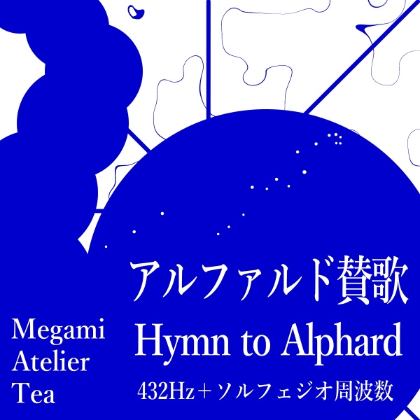 アルファルド賛歌　432Hz　ソルフェジオ周波数　Megami Atelier Tea