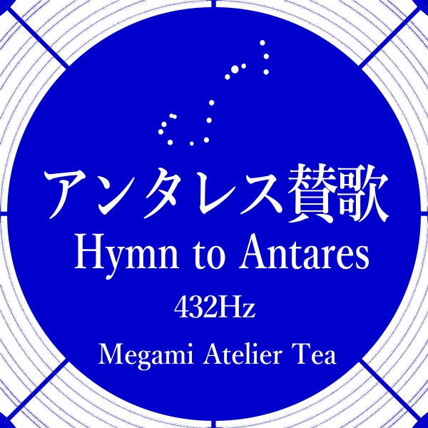 アンタレス賛歌　432Hz　Megami Atelier Tea
