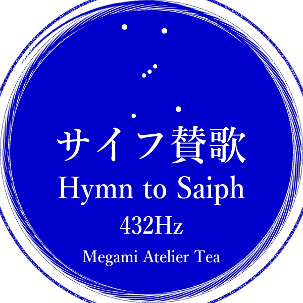 サイフ賛歌　432Hz　Megami Atelier Tea