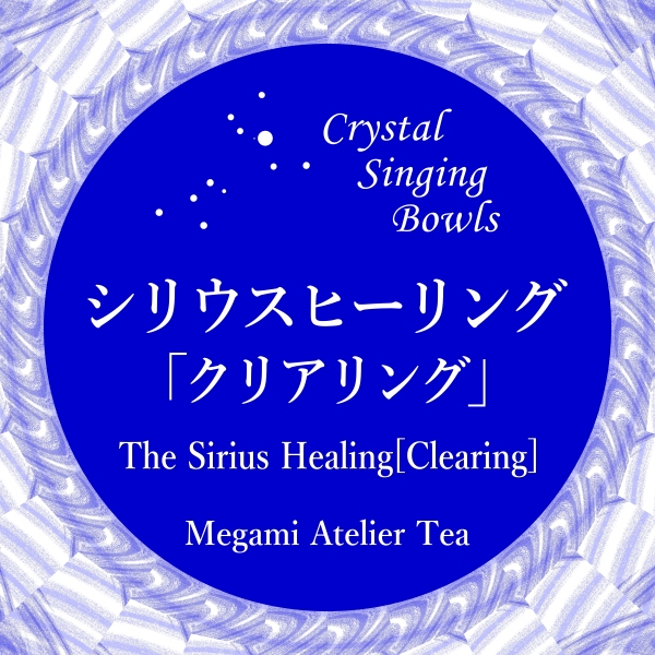 シリウスヒーリング　クリアリング　Megami Atelier Tea　クリスタルボウル　ソルフェジオ周波数