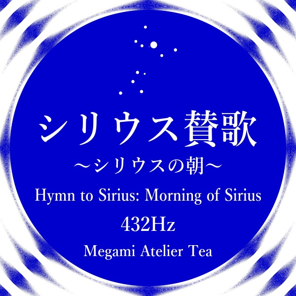シリウス賛歌　シリウスの朝　432Hz　Megami Atelier Tea