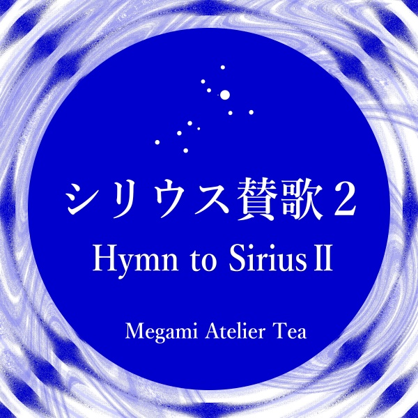 シリウス賛歌　Megami Atelier Tea