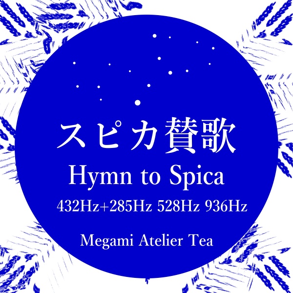 スピカ賛歌　432Hz　ソルフェジオ周波数　Megami Atelier Tea