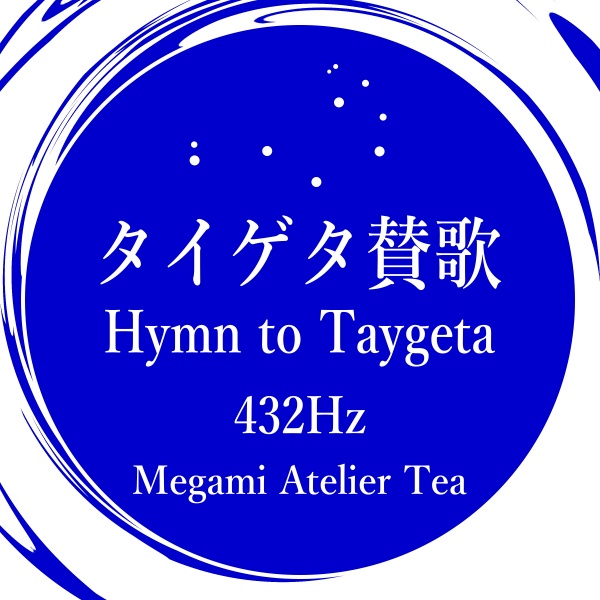 タイゲタ賛歌　432Hz　Megami Atelier Tea　プレアデス