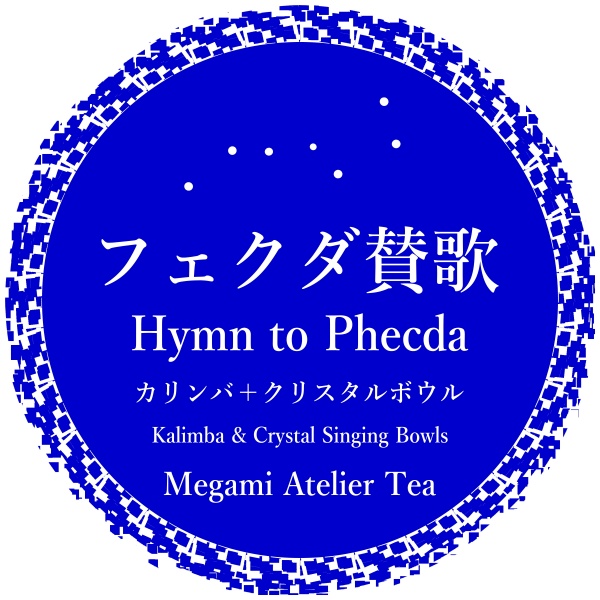 フェクダ賛歌　カリンバ＋クリスタルボウル　Megami Atelier Tea