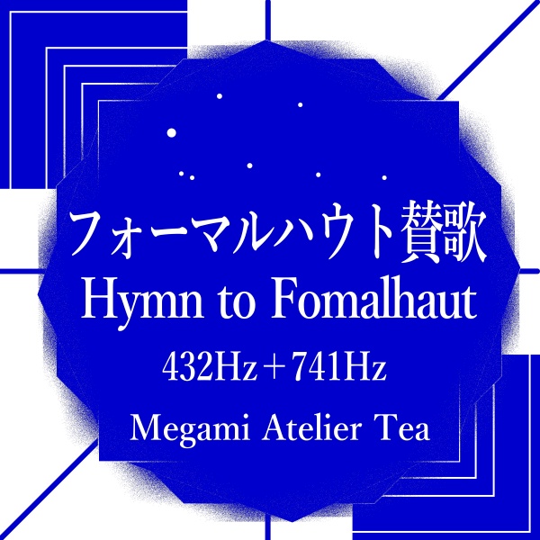 フォーマルハウト賛歌　432Hz　741Hz　Megami Atelier Tea