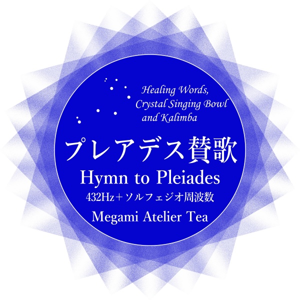 プレアデス賛歌　432Hz　ソルフェジオ周波数　Megami Atelier Tea