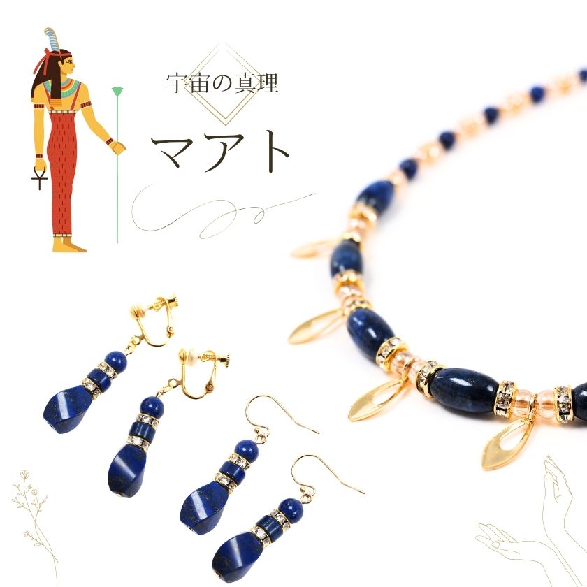 マアト ラピスラズリのネックレス・イヤリング・ピアス アトリエ ティー 女神ジュエリー