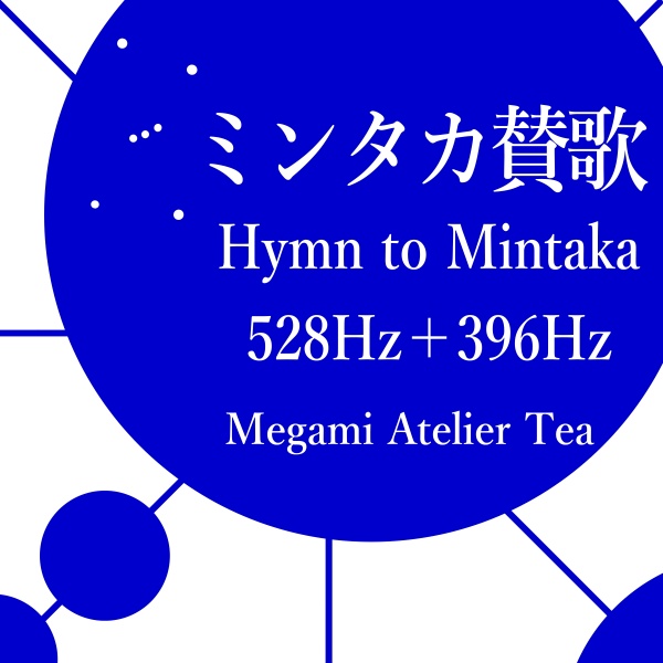 ミンタカ賛歌　528Hz　396Hz　Megami Atelier Tea