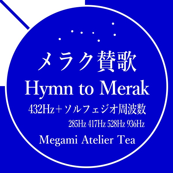 メラク賛歌　432Hz　ソルフェジオ周波数　Megami Atelier Tea