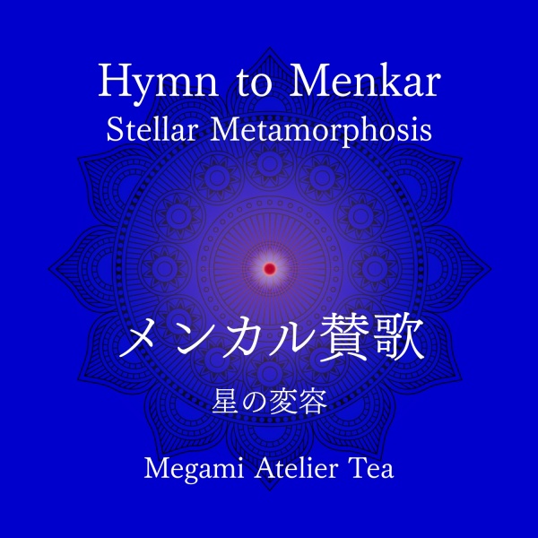メンカル賛歌　星の変容　Megami Atelier Tea