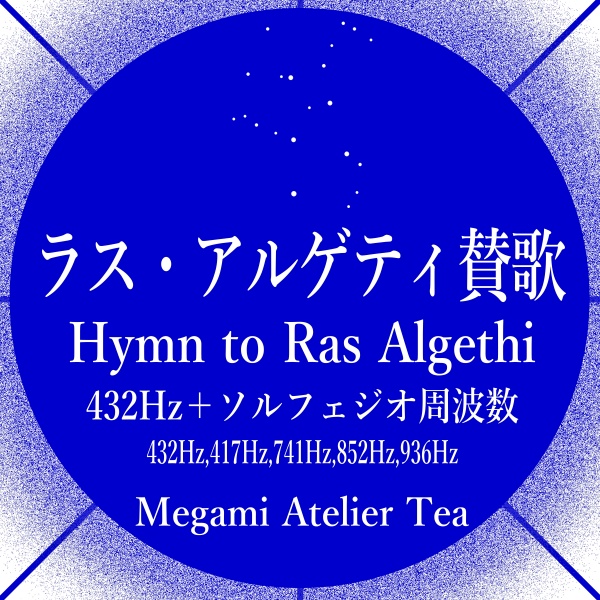 ラス・アルゲティ賛歌　432Hz　ソルフェジオ周波数　Megami Atelier Tea