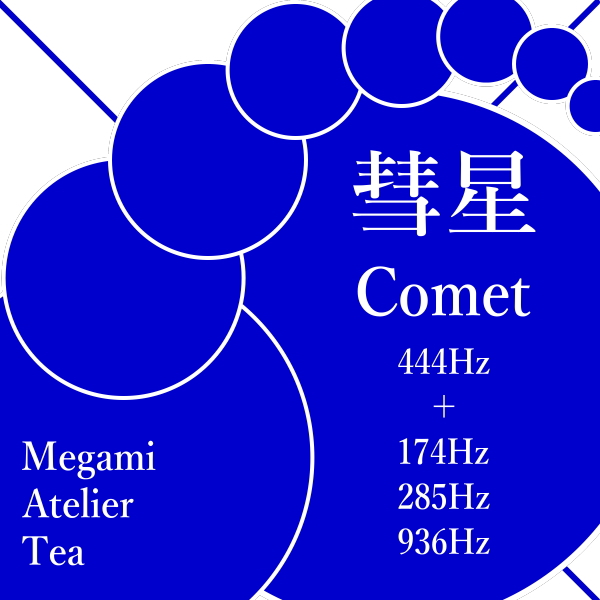 彗星　444Hz　174Hz　285Hz　936Hz　Megami Atelier Tea
